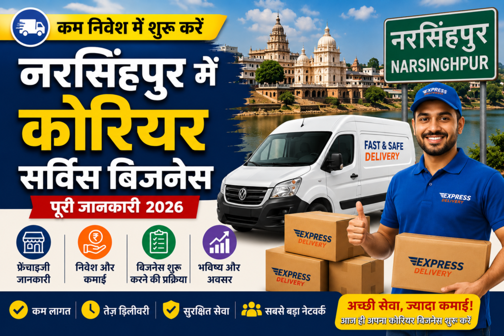 नरसिंहपुर में कोरियर सर्विस बिजनेस कैसे शुरू करें? निवेश और कमाई 2026